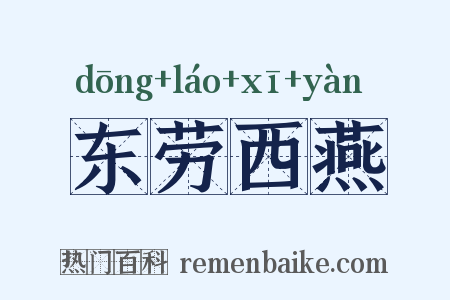 东劳西燕是什么意思的图片